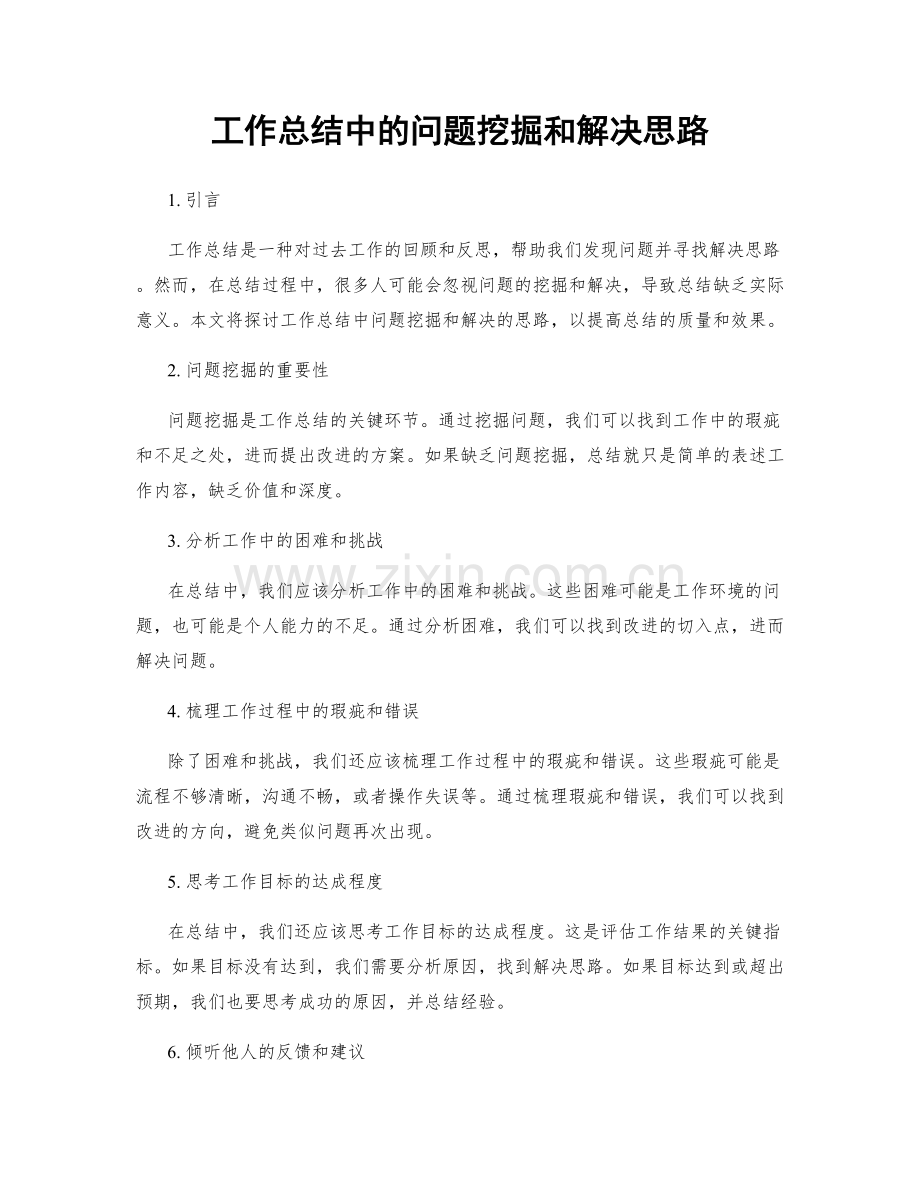 工作总结中的问题挖掘和解决思路.docx_第1页
