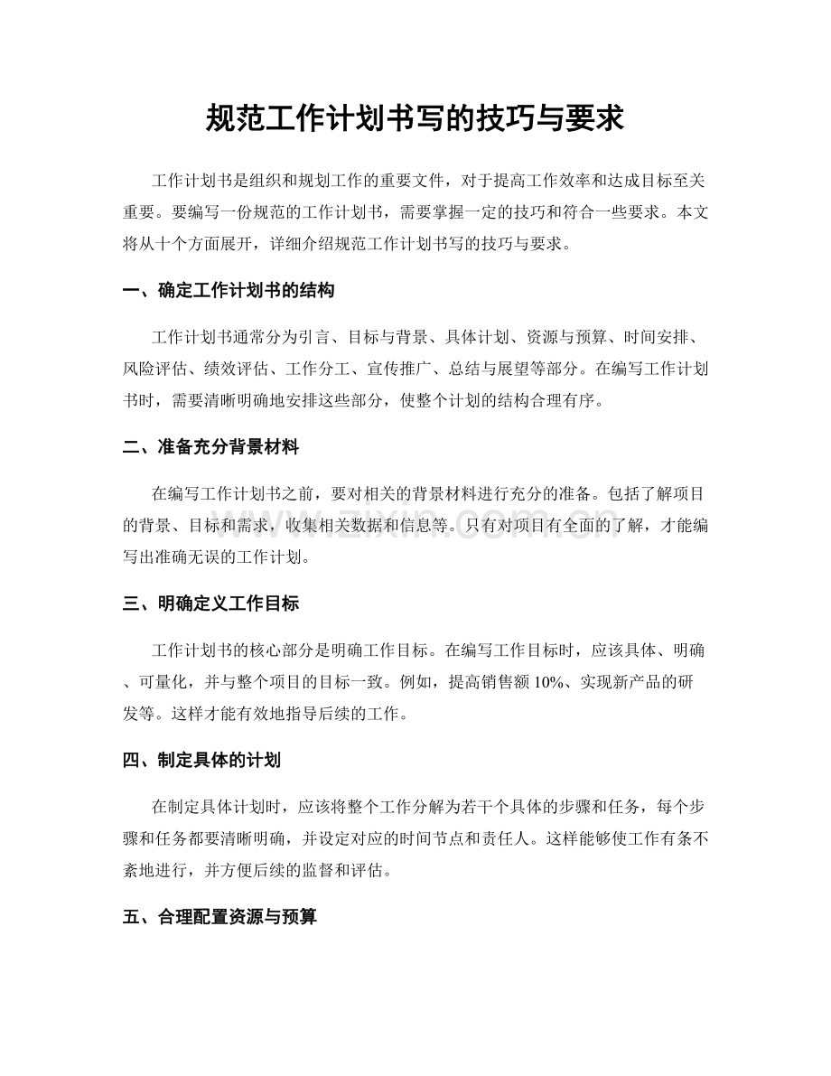 规范工作计划书写的技巧与要求.docx_第1页
