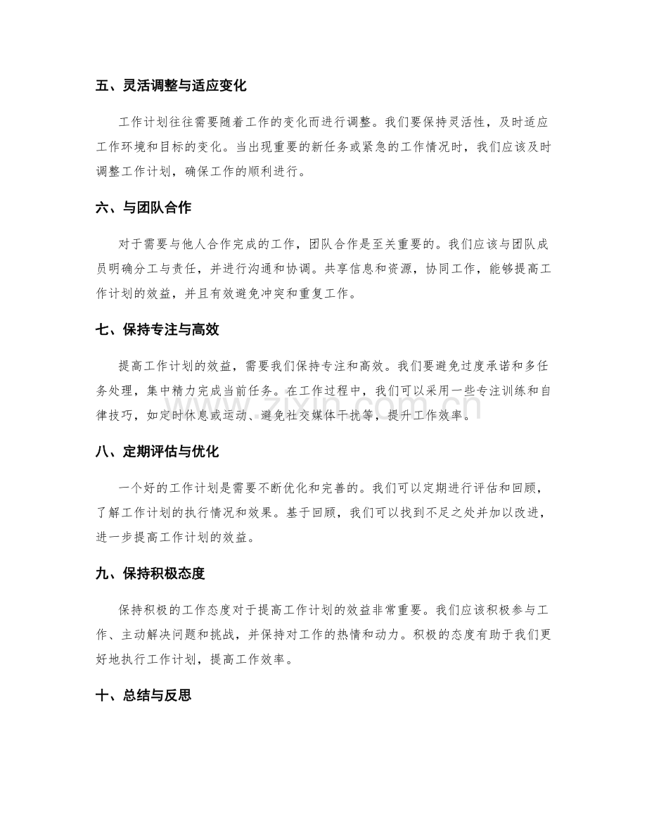 提高工作计划的效益的策略与方法.docx_第2页