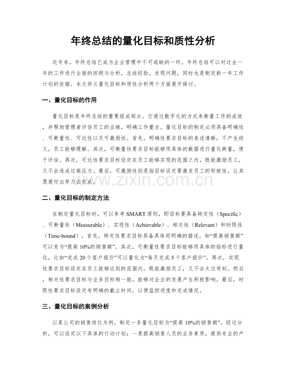 年终总结的量化目标和质性分析.docx_第1页