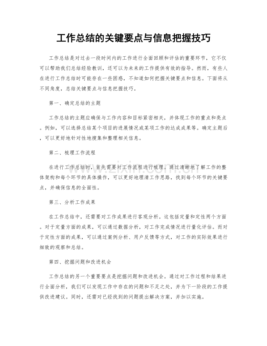 工作总结的关键要点与信息把握技巧.docx_第1页