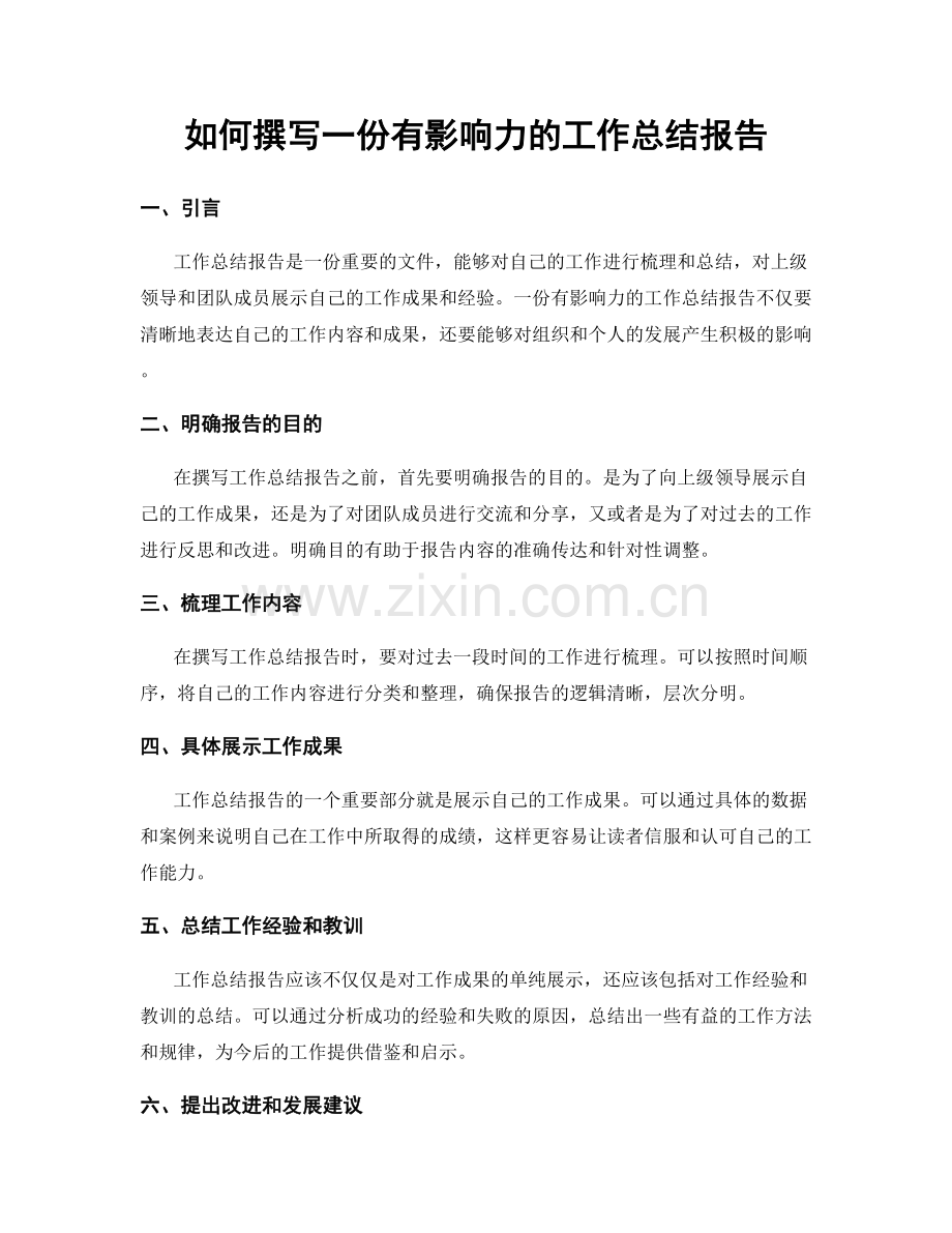 如何撰写一份有影响力的工作总结报告.docx_第1页