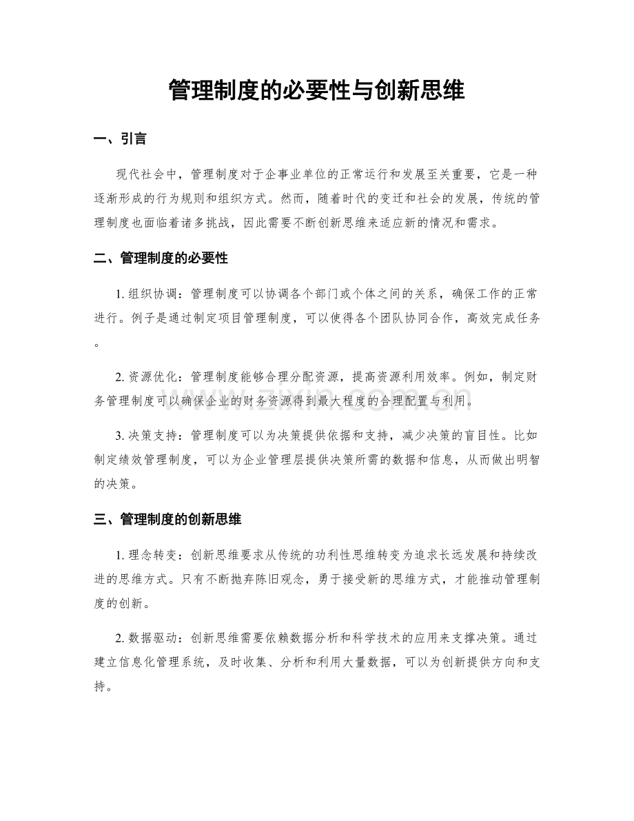 管理制度的必要性与创新思维.docx_第1页