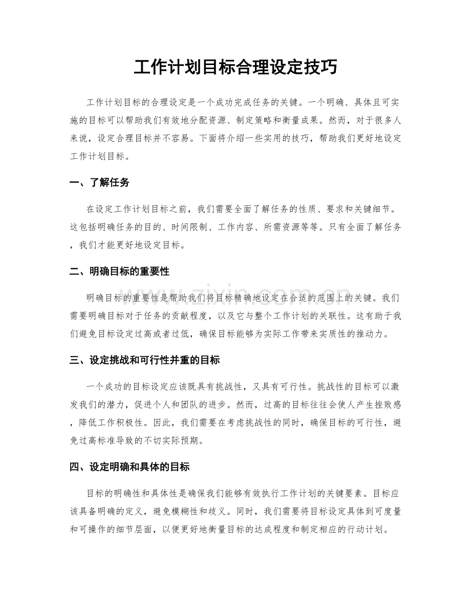 工作计划目标合理设定技巧.docx_第1页
