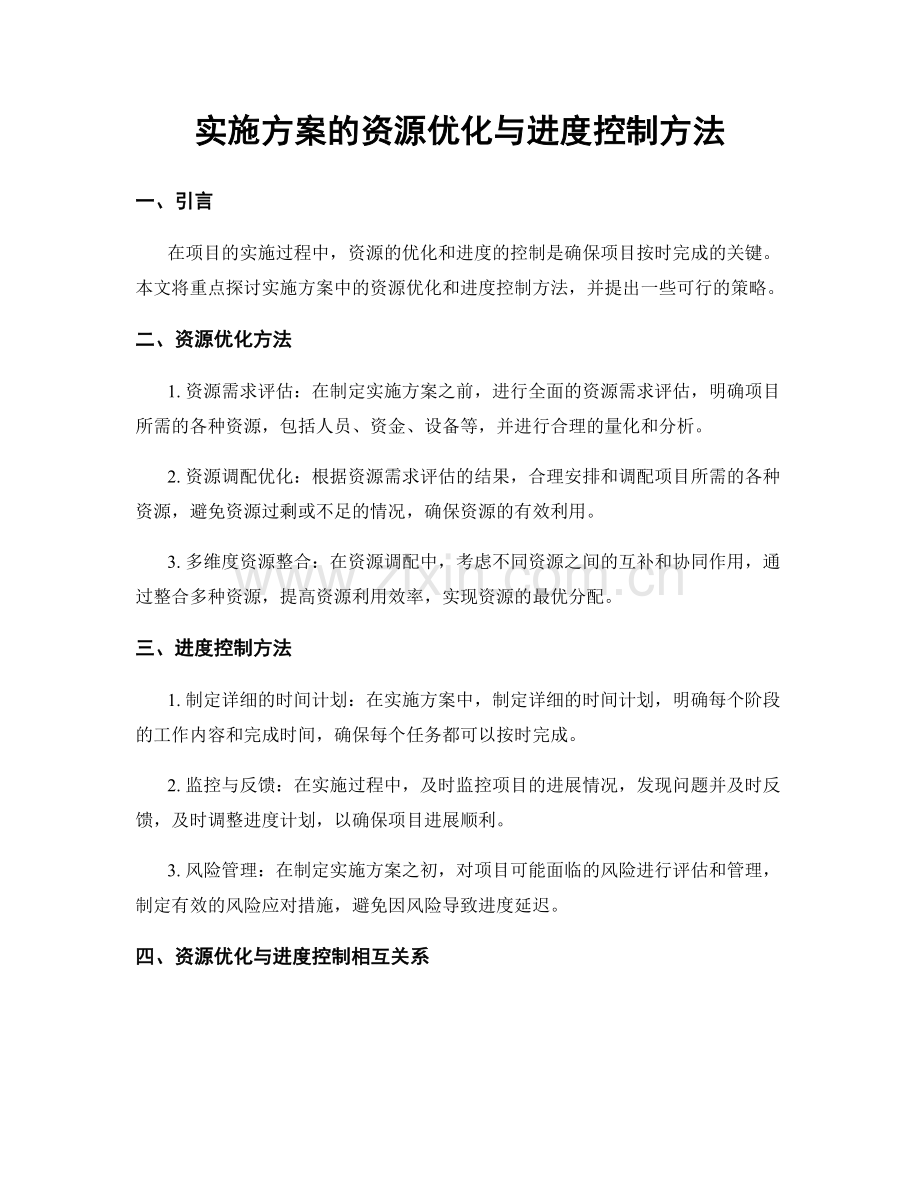 实施方案的资源优化与进度控制方法.docx_第1页