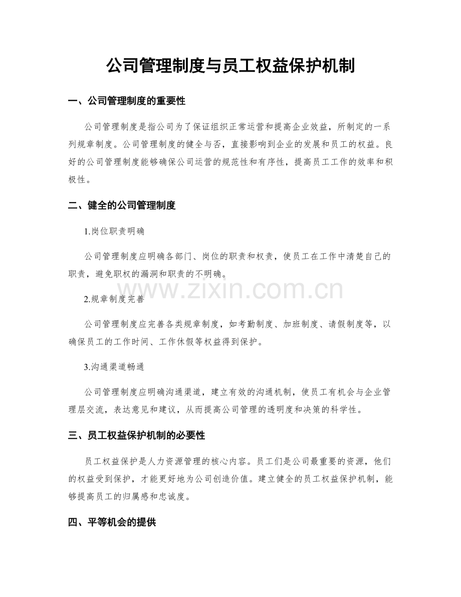 公司管理制度与员工权益保护机制.docx_第1页