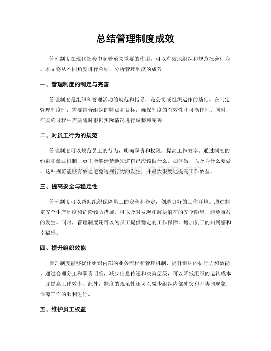 总结管理制度成效.docx_第1页