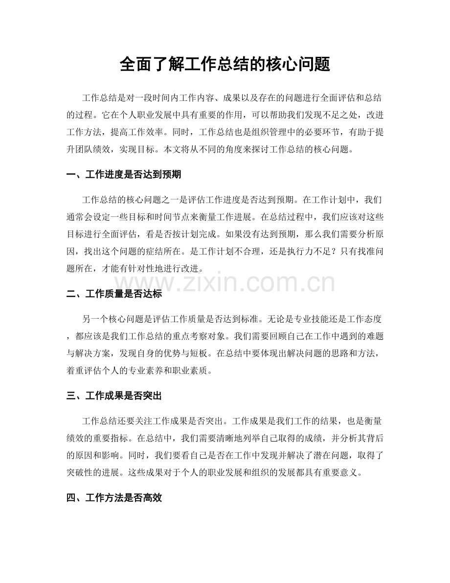 全面了解工作总结的核心问题.docx_第1页