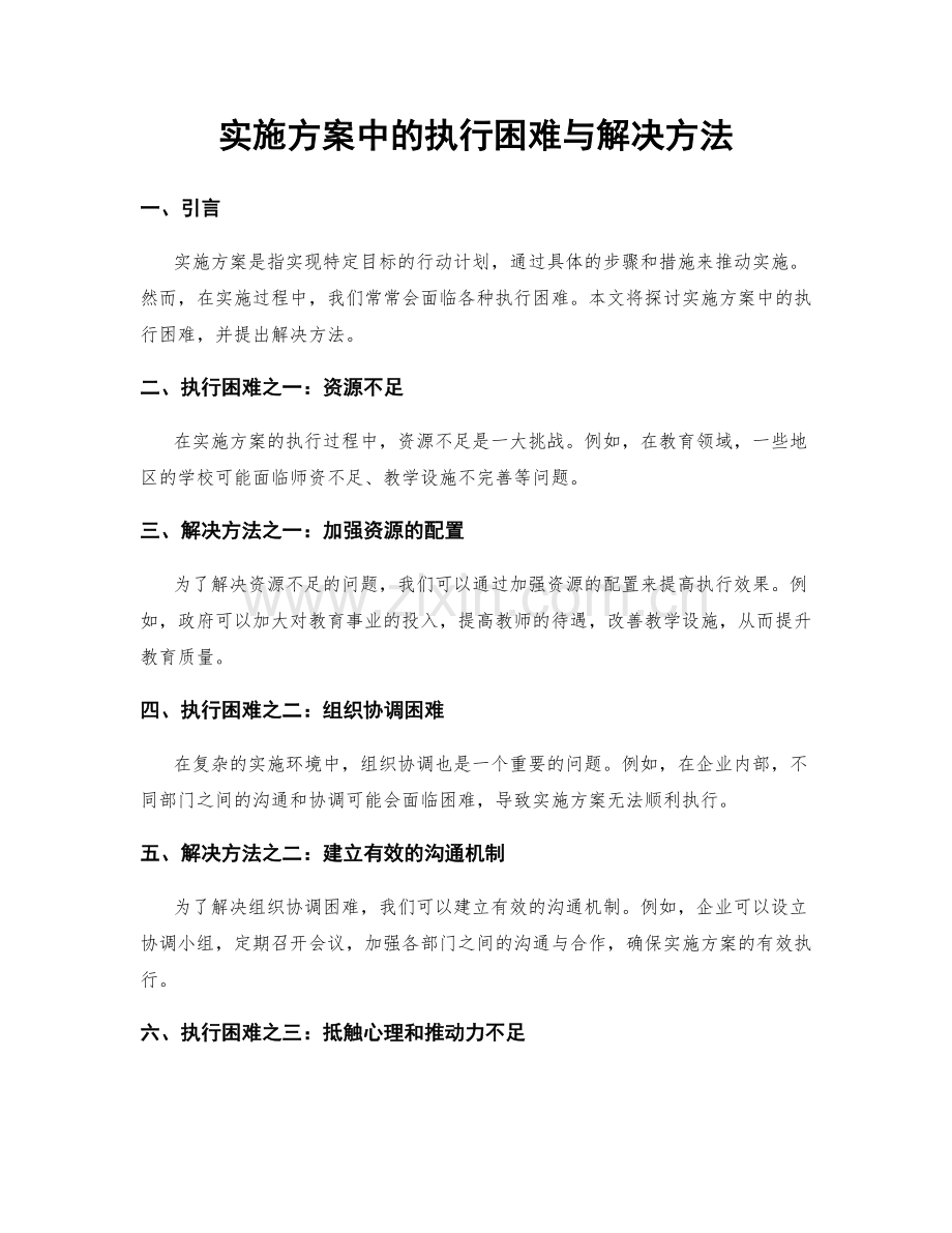 实施方案中的执行困难与解决方法.docx_第1页