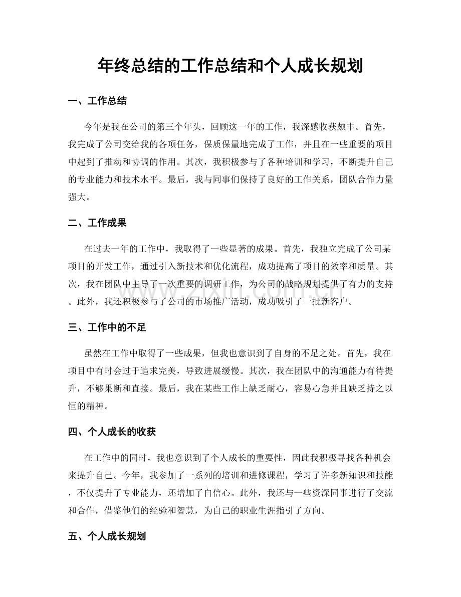 年终总结的工作总结和个人成长规划.docx_第1页