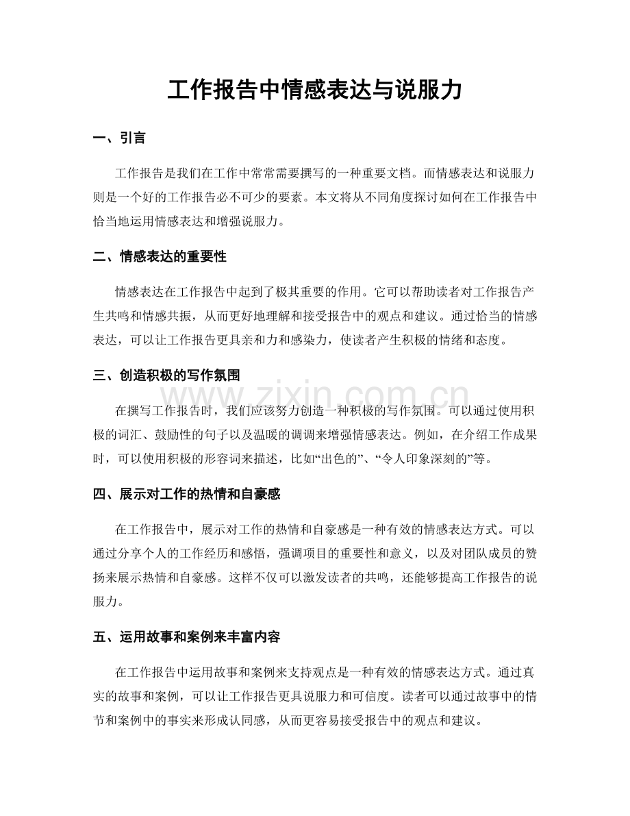 工作报告中情感表达与说服力.docx_第1页
