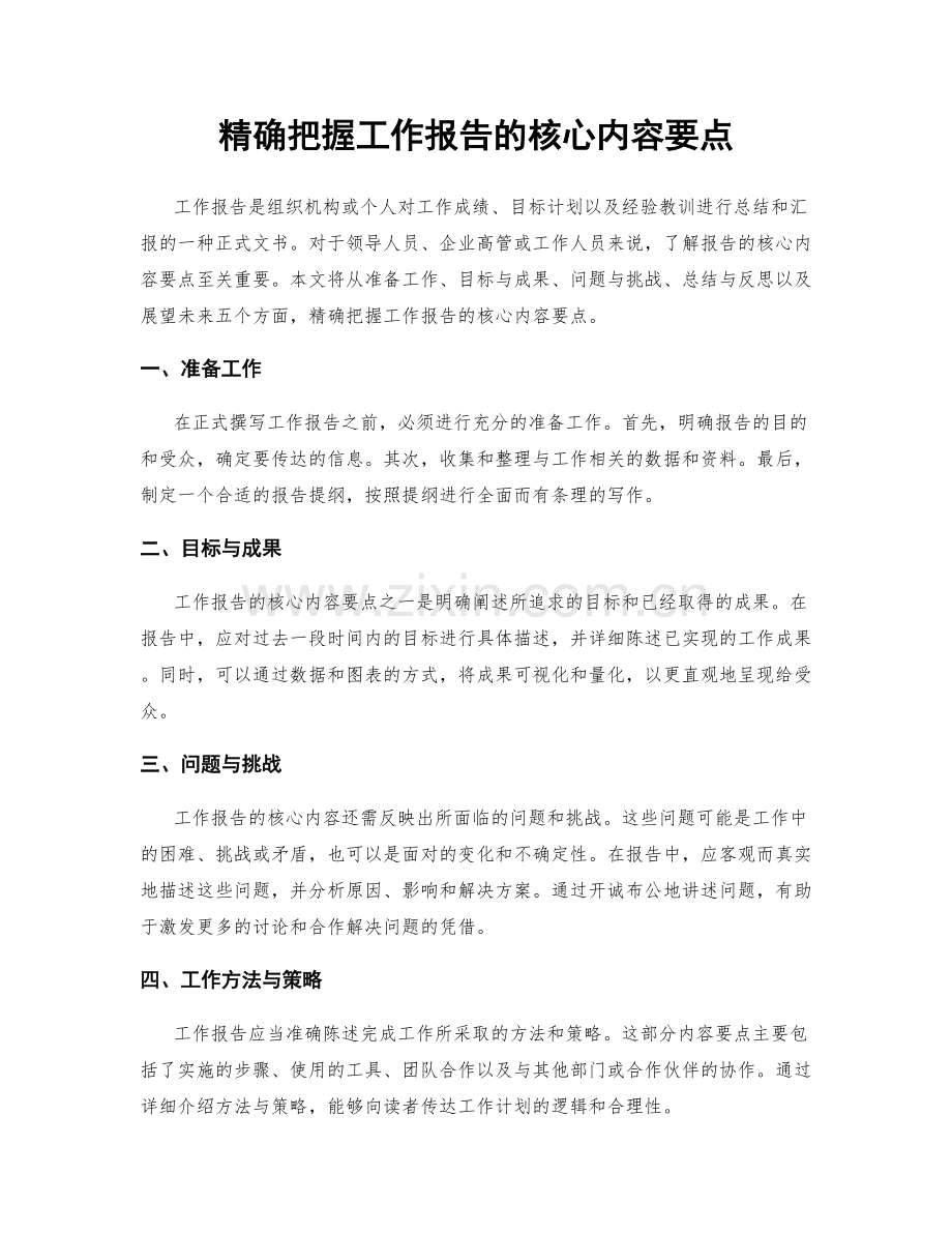 精确把握工作报告的核心内容要点.docx_第1页