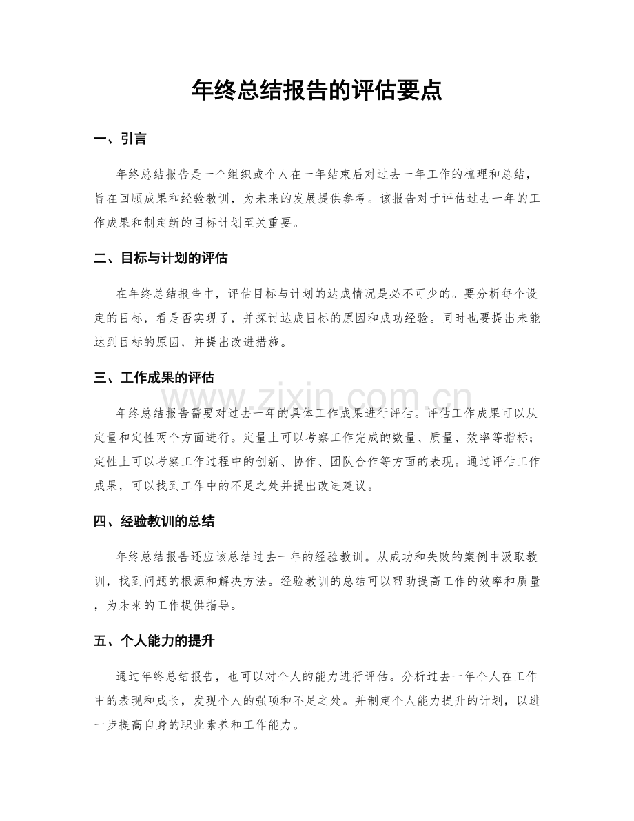 年终总结报告的评估要点.docx_第1页