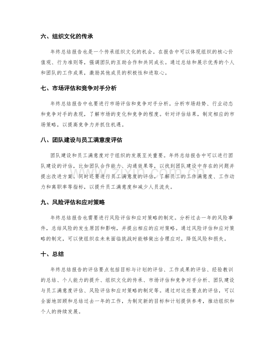 年终总结报告的评估要点.docx_第2页