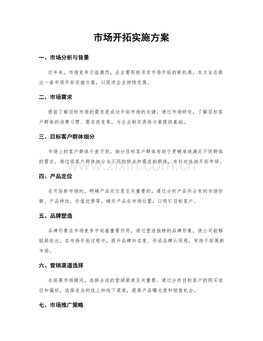 市场开拓实施方案.docx_第1页