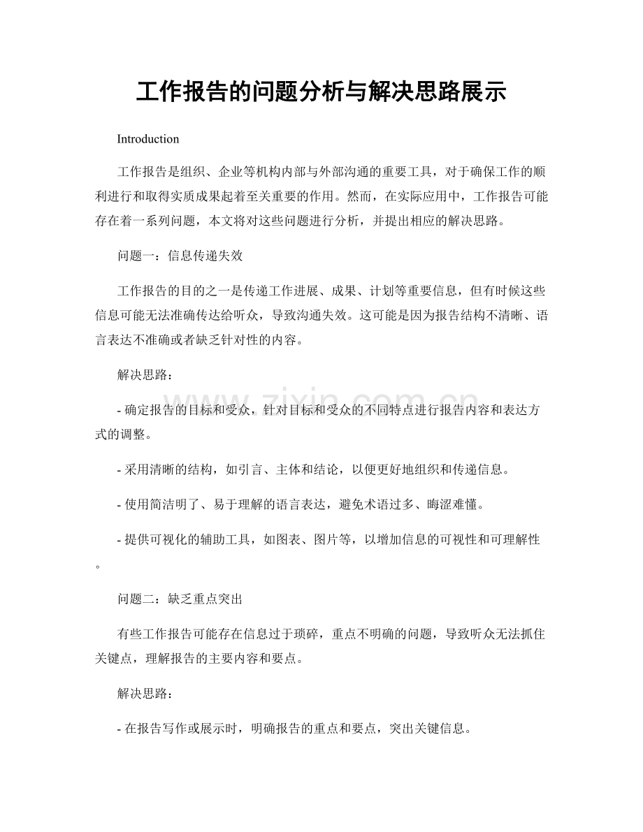 工作报告的问题分析与解决思路展示.docx_第1页