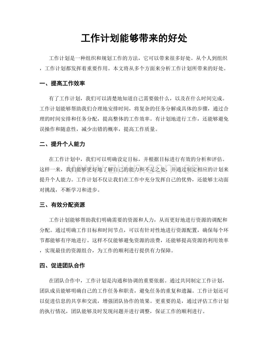 工作计划能够带来的好处.docx_第1页