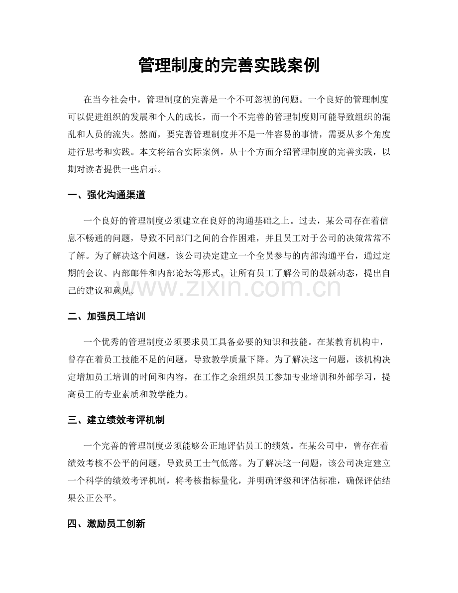 管理制度的完善实践案例.docx_第1页