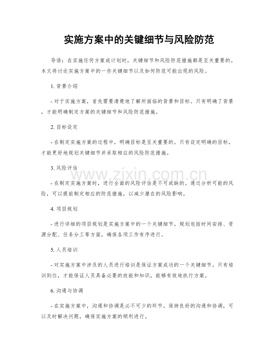 实施方案中的关键细节与风险防范.docx_第1页
