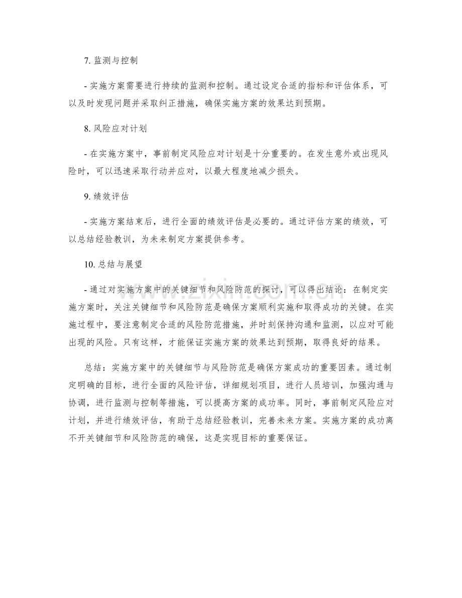 实施方案中的关键细节与风险防范.docx_第2页