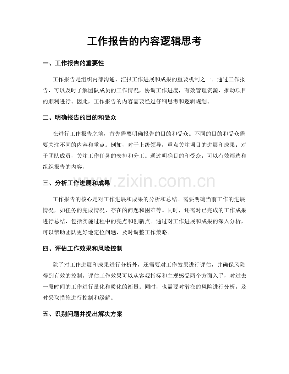 工作报告的内容逻辑思考.docx_第1页