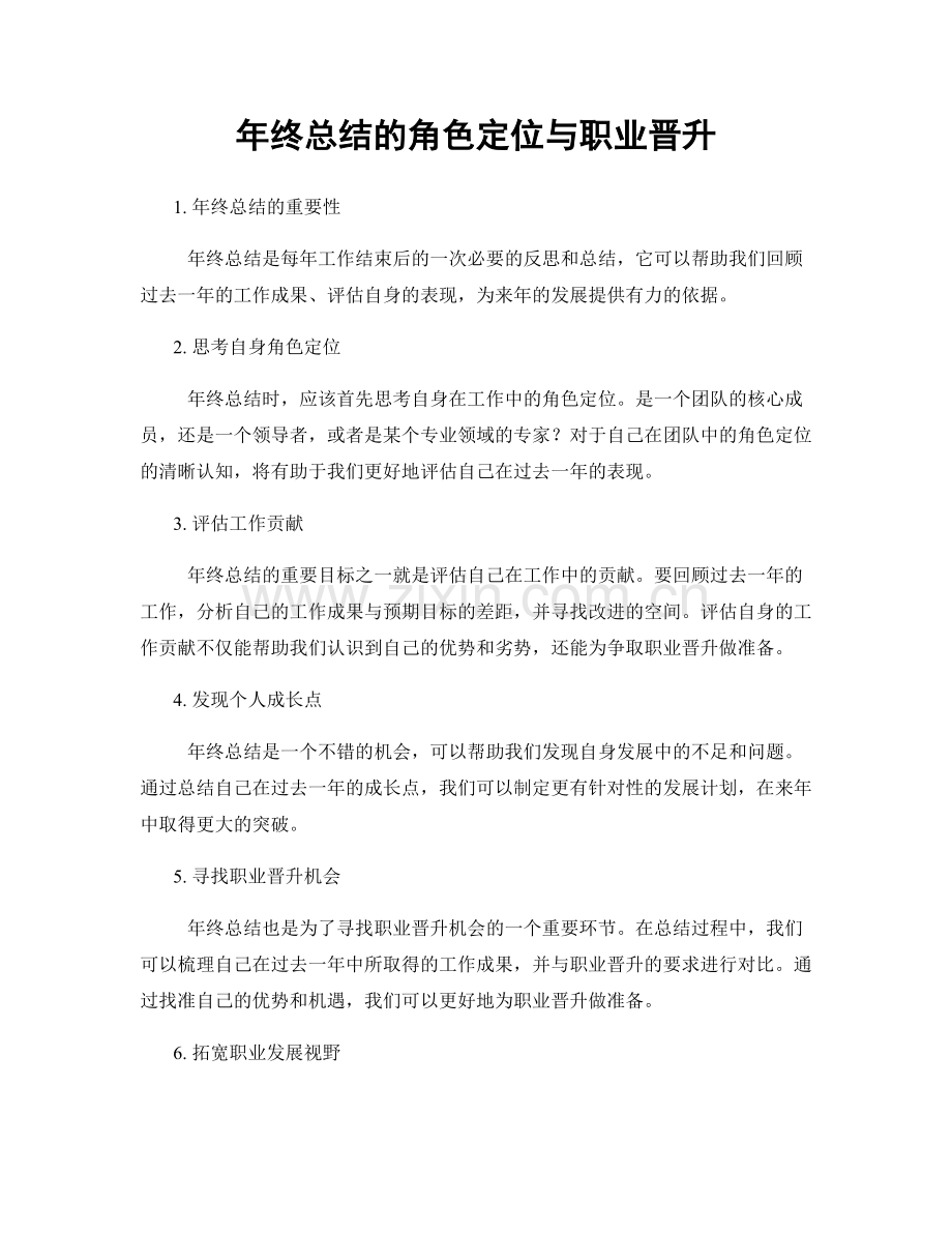 年终总结的角色定位与职业晋升.docx_第1页