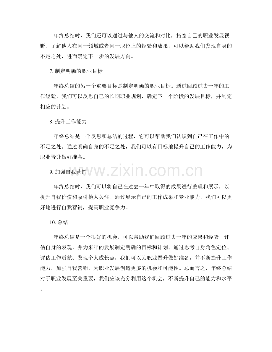 年终总结的角色定位与职业晋升.docx_第2页