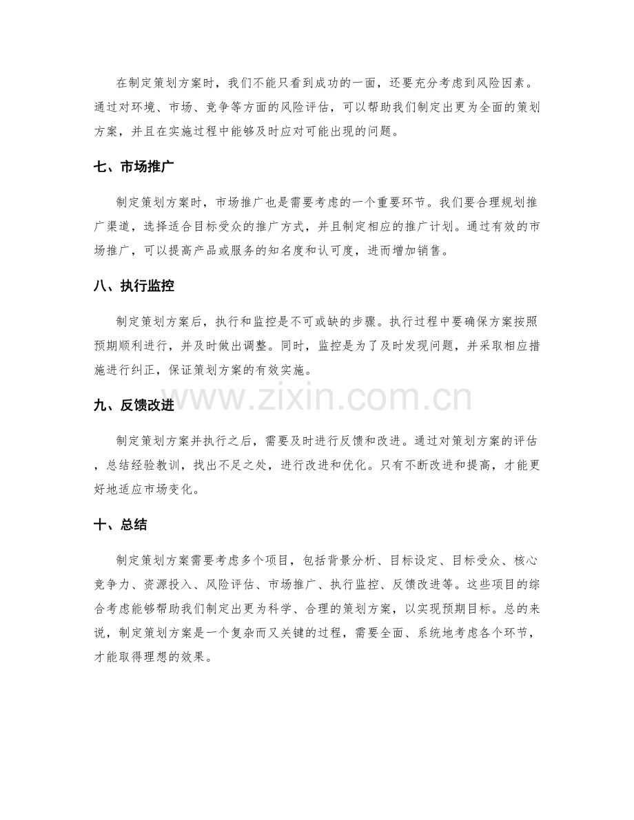 制定策划方案的关键项目考虑.docx_第2页