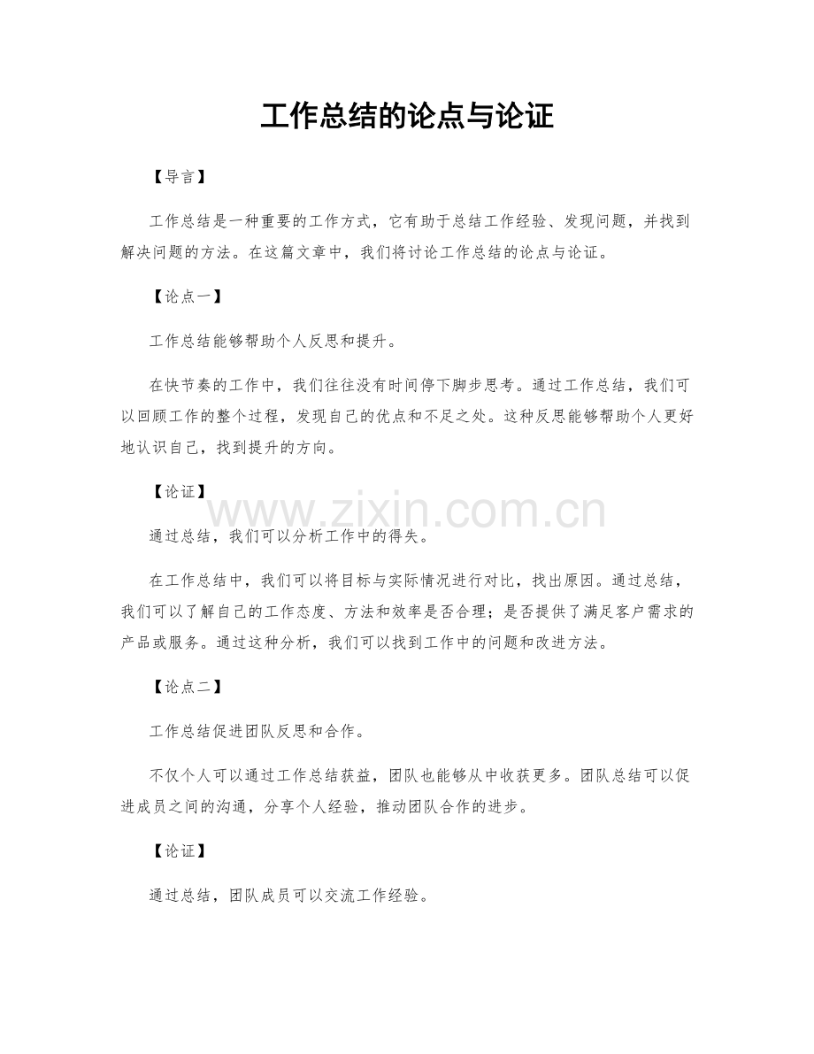 工作总结的论点与论证.docx_第1页
