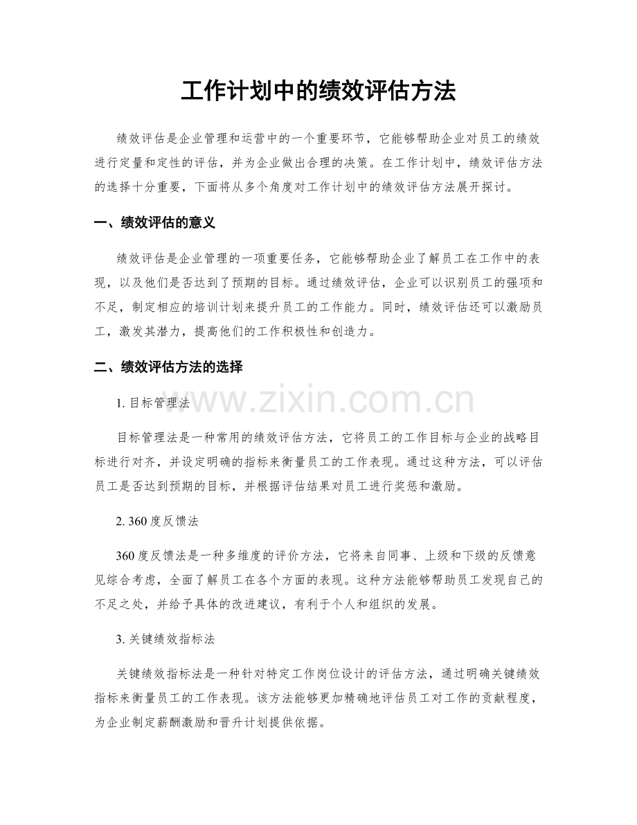 工作计划中的绩效评估方法.docx_第1页