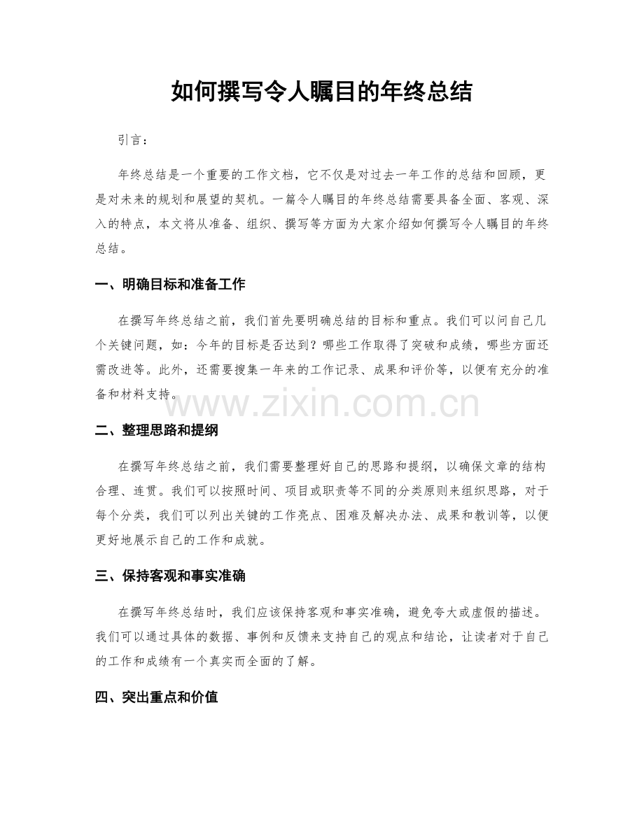 如何撰写令人瞩目的年终总结.docx_第1页