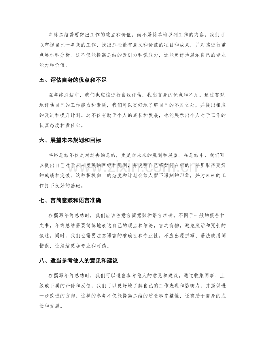 如何撰写令人瞩目的年终总结.docx_第2页