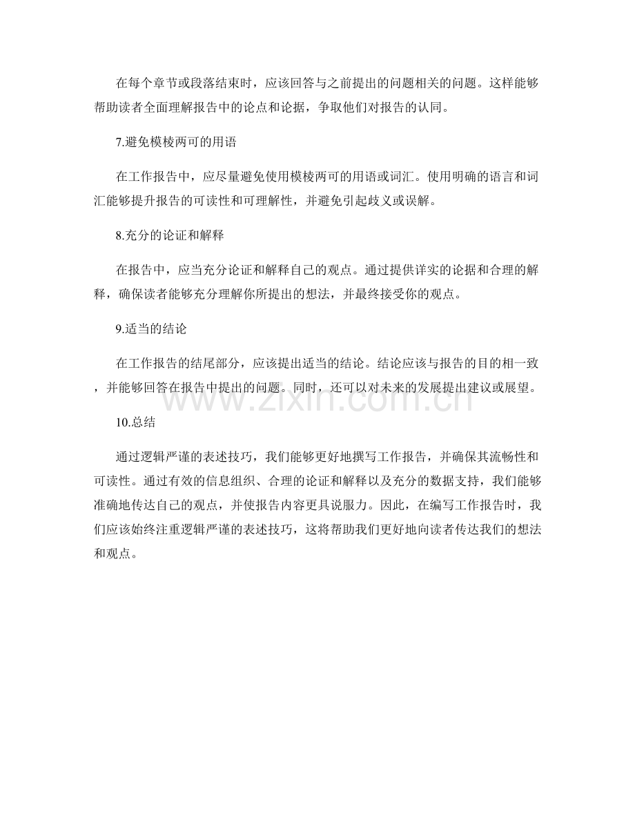 工作报告中逻辑严谨的表述技巧.docx_第2页