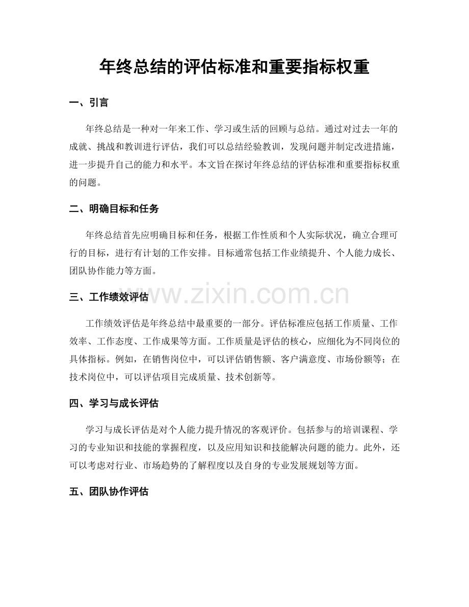 年终总结的评估标准和重要指标权重.docx_第1页