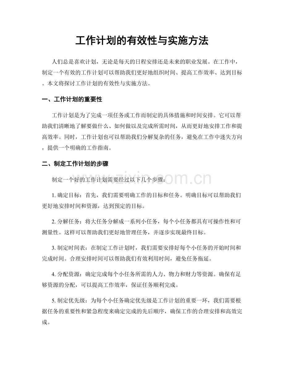 工作计划的有效性与实施方法.docx_第1页