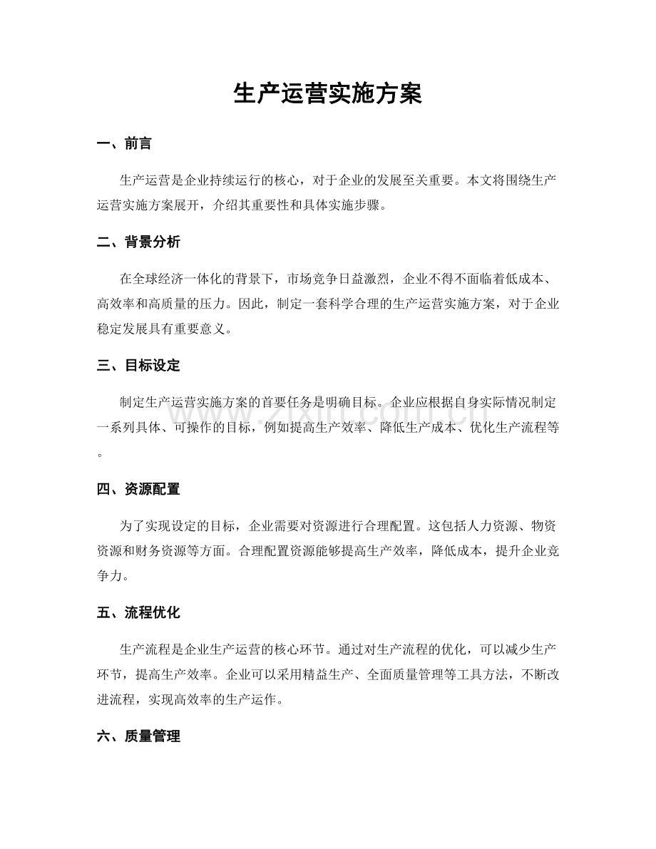 生产运营实施方案.docx_第1页