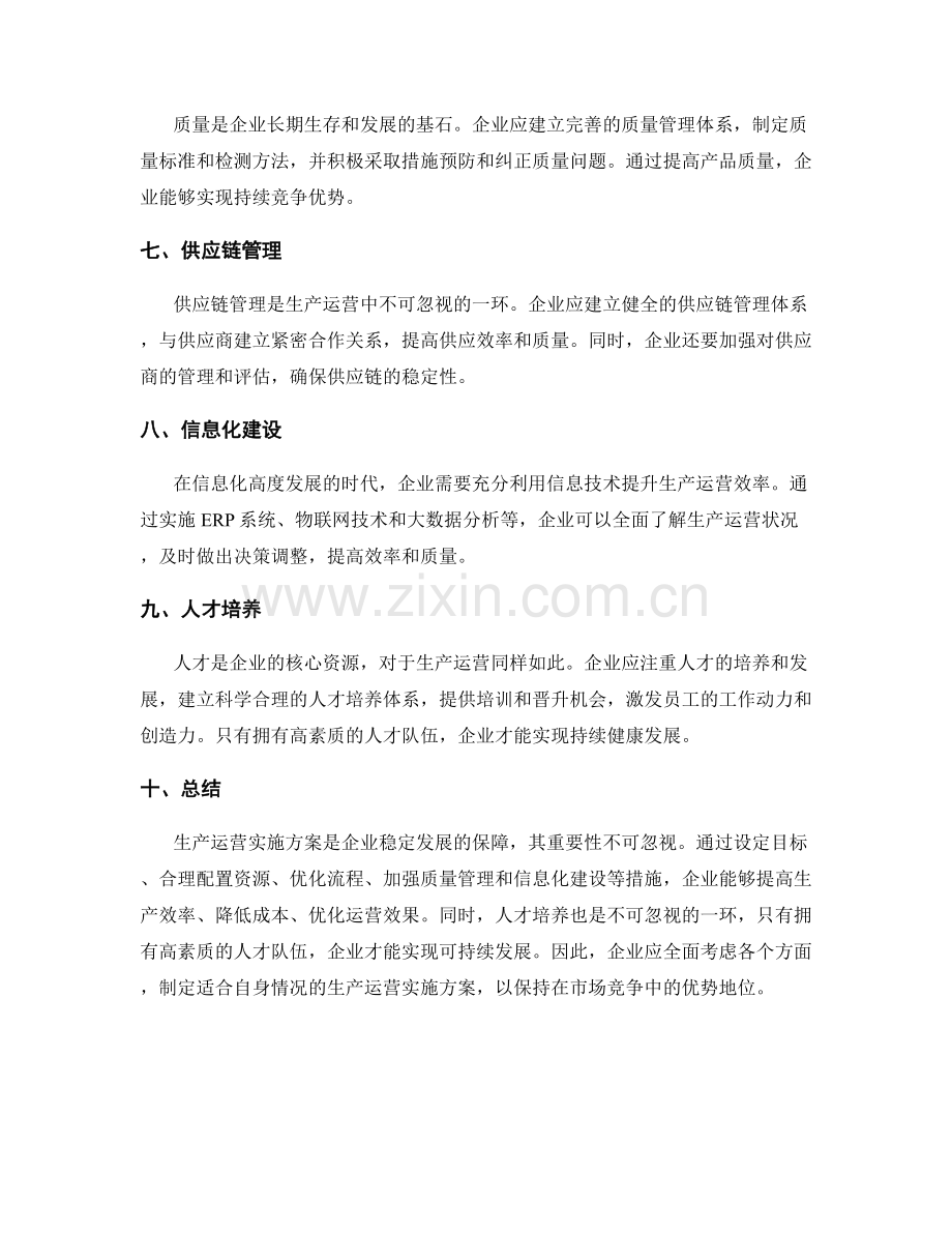 生产运营实施方案.docx_第2页