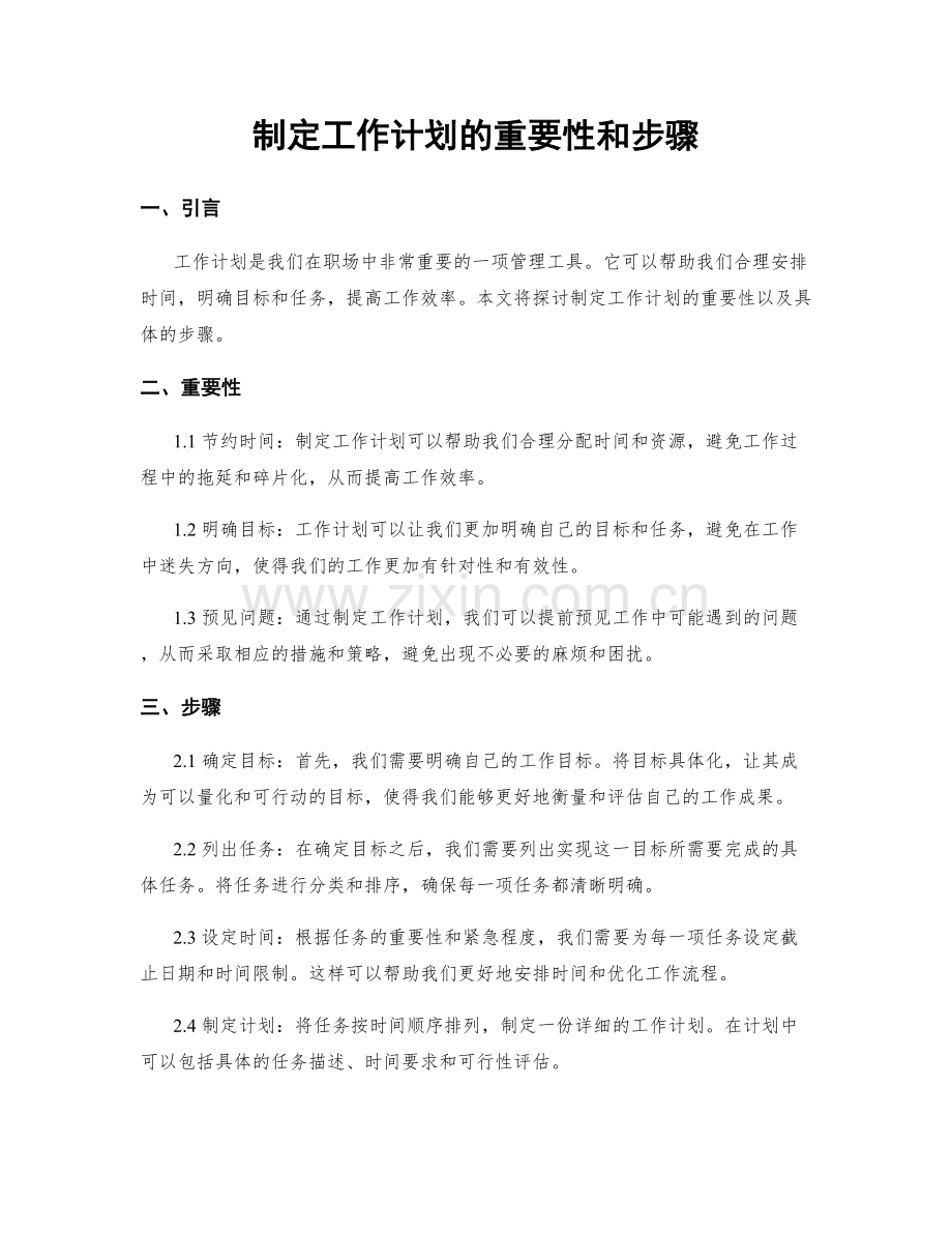 制定工作计划的重要性和步骤.docx_第1页