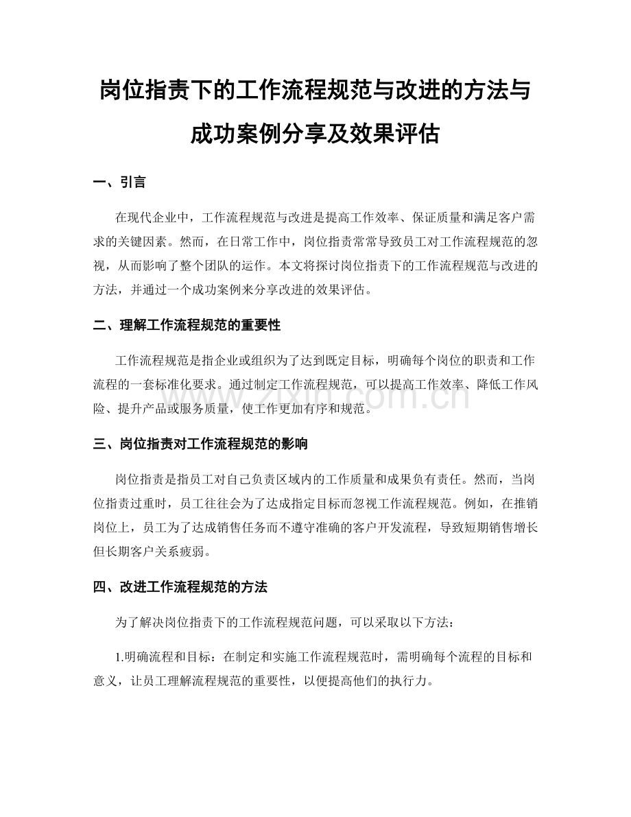 岗位职责下的工作流程规范与改进的方法与成功案例分享及效果评估.docx_第1页