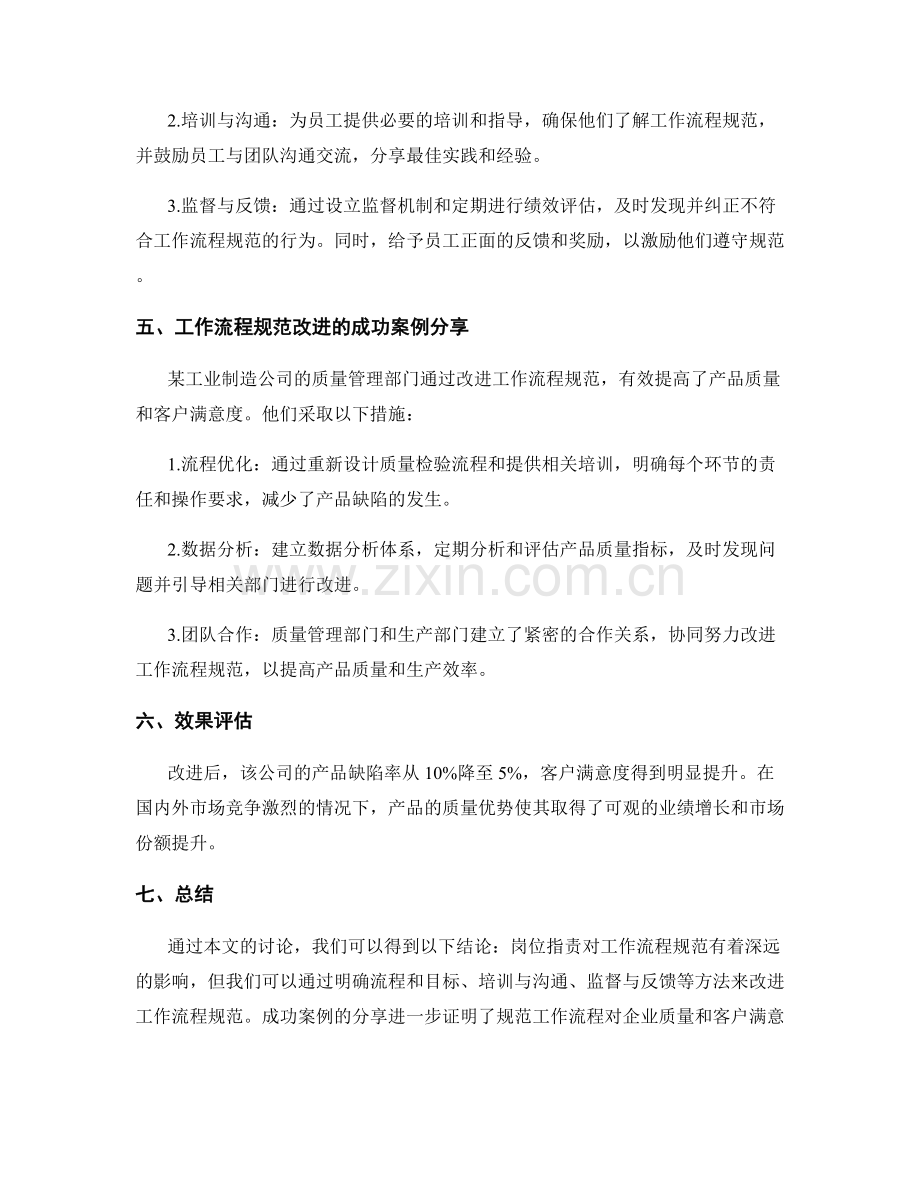 岗位职责下的工作流程规范与改进的方法与成功案例分享及效果评估.docx_第2页