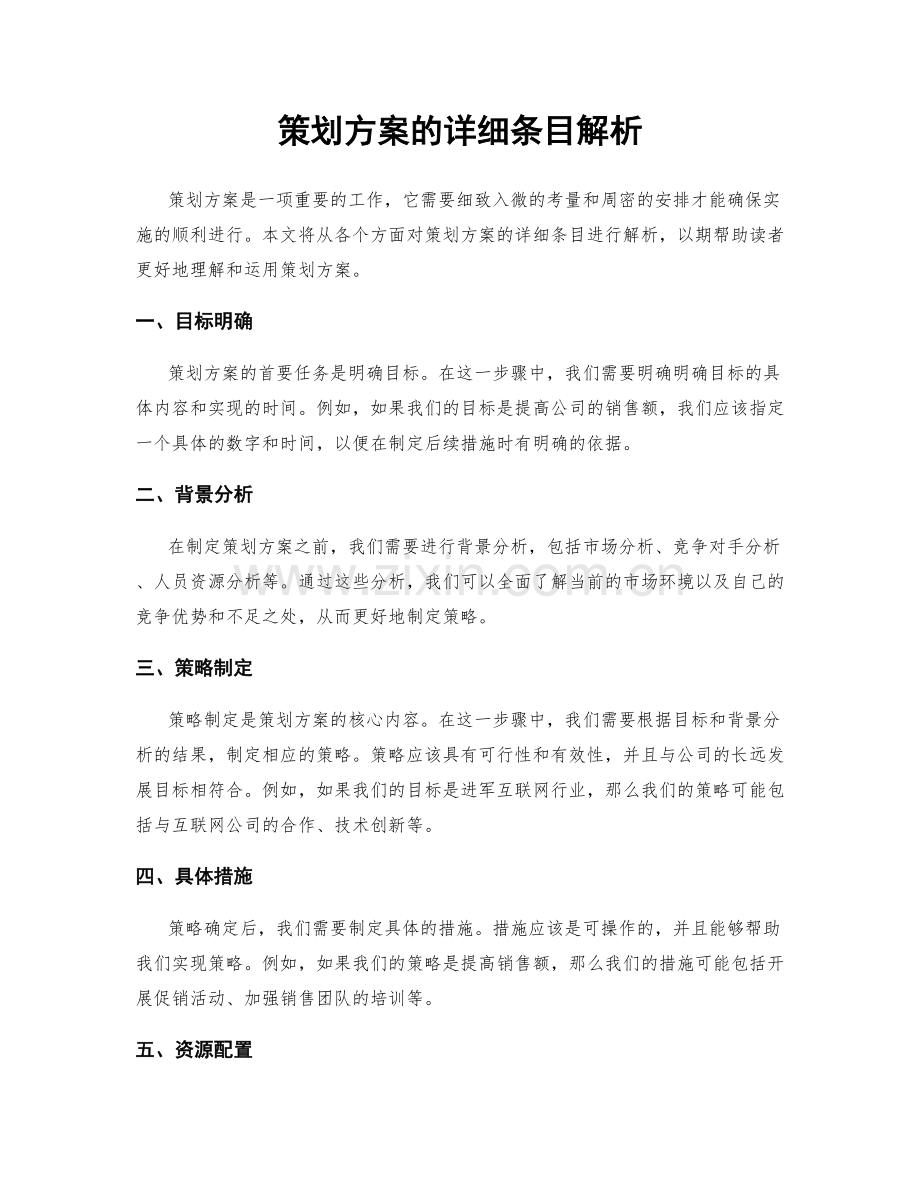 策划方案的详细条目解析.docx_第1页