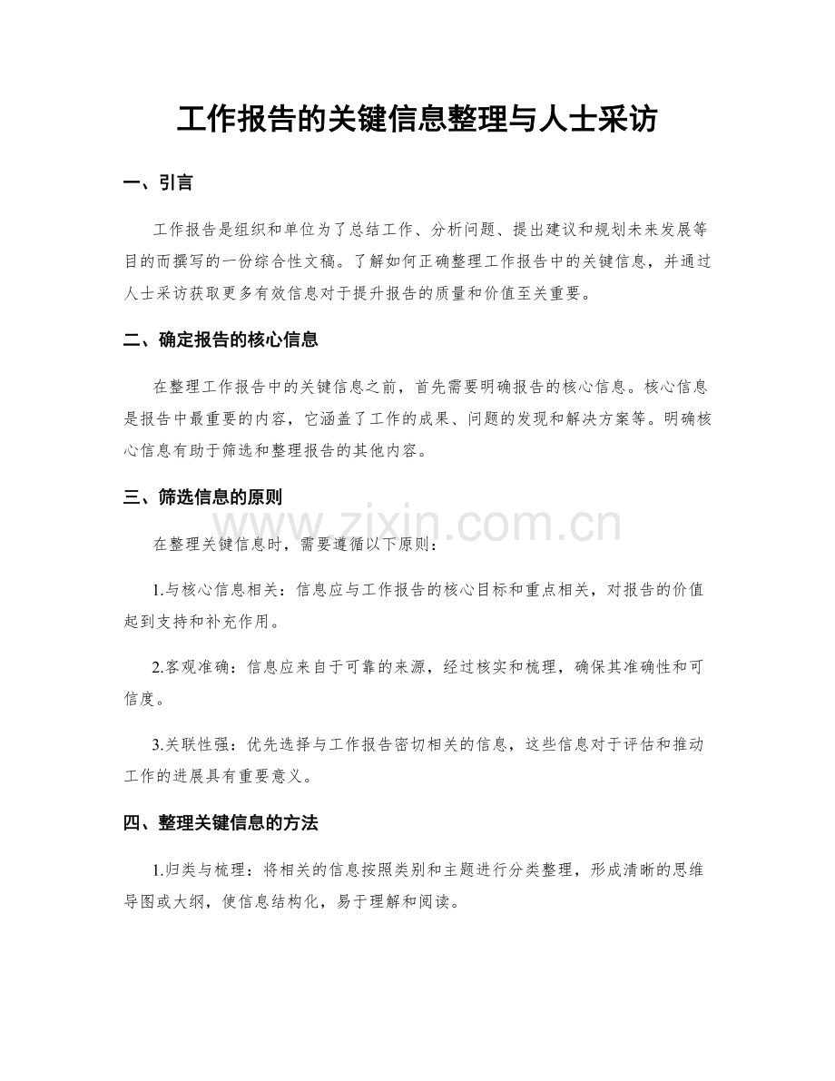 工作报告的关键信息整理与人士采访.docx_第1页