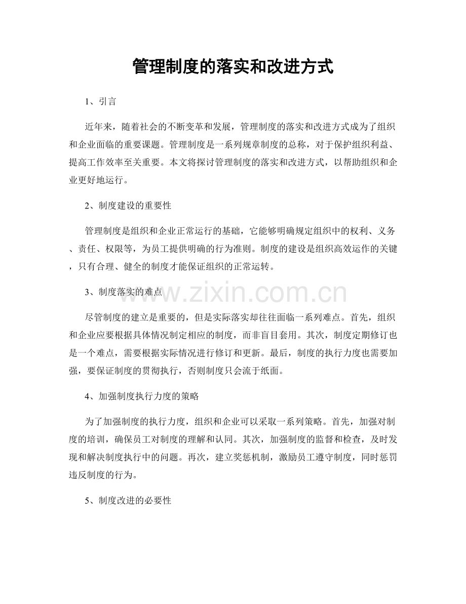管理制度的落实和改进方式.docx_第1页