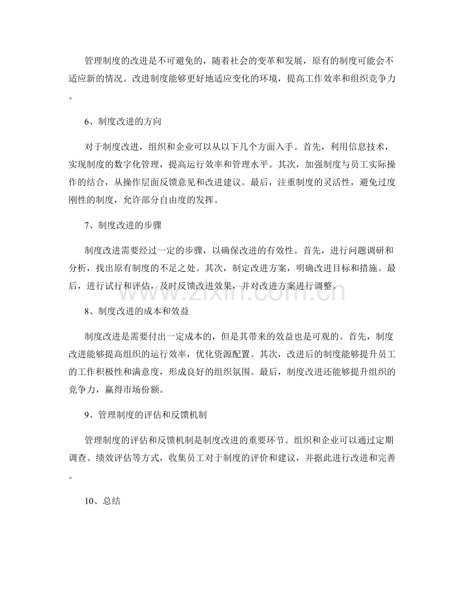 管理制度的落实和改进方式.docx_第2页