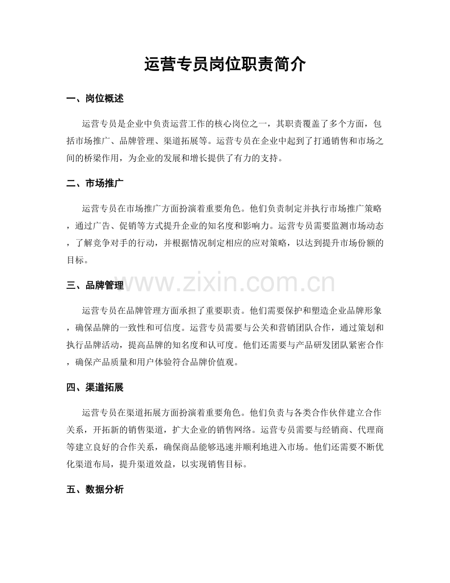 运营专员岗位职责简介.docx_第1页