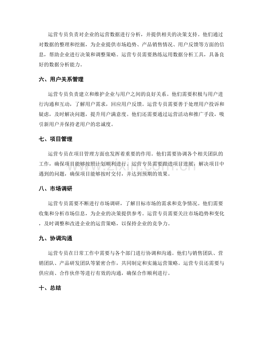 运营专员岗位职责简介.docx_第2页