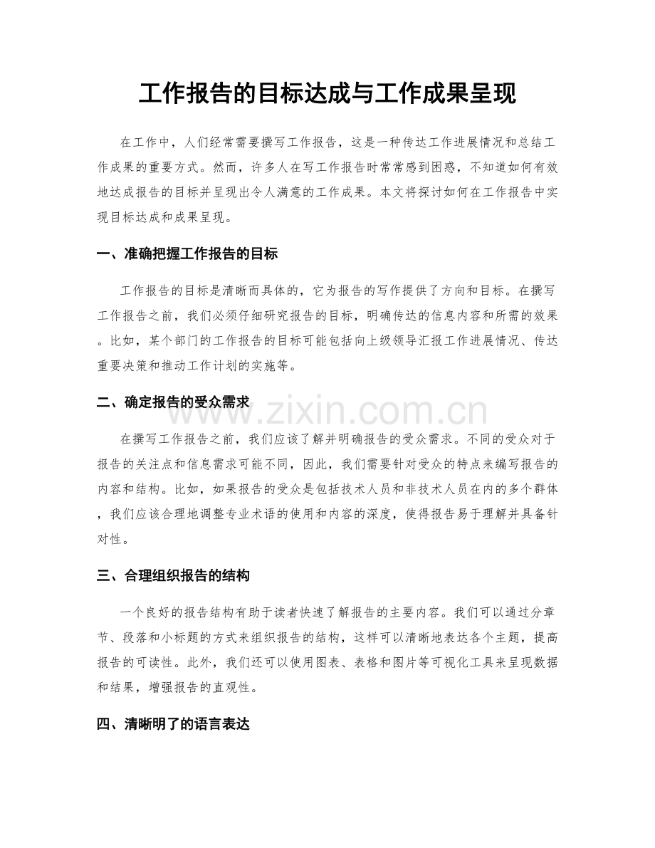 工作报告的目标达成与工作成果呈现.docx_第1页