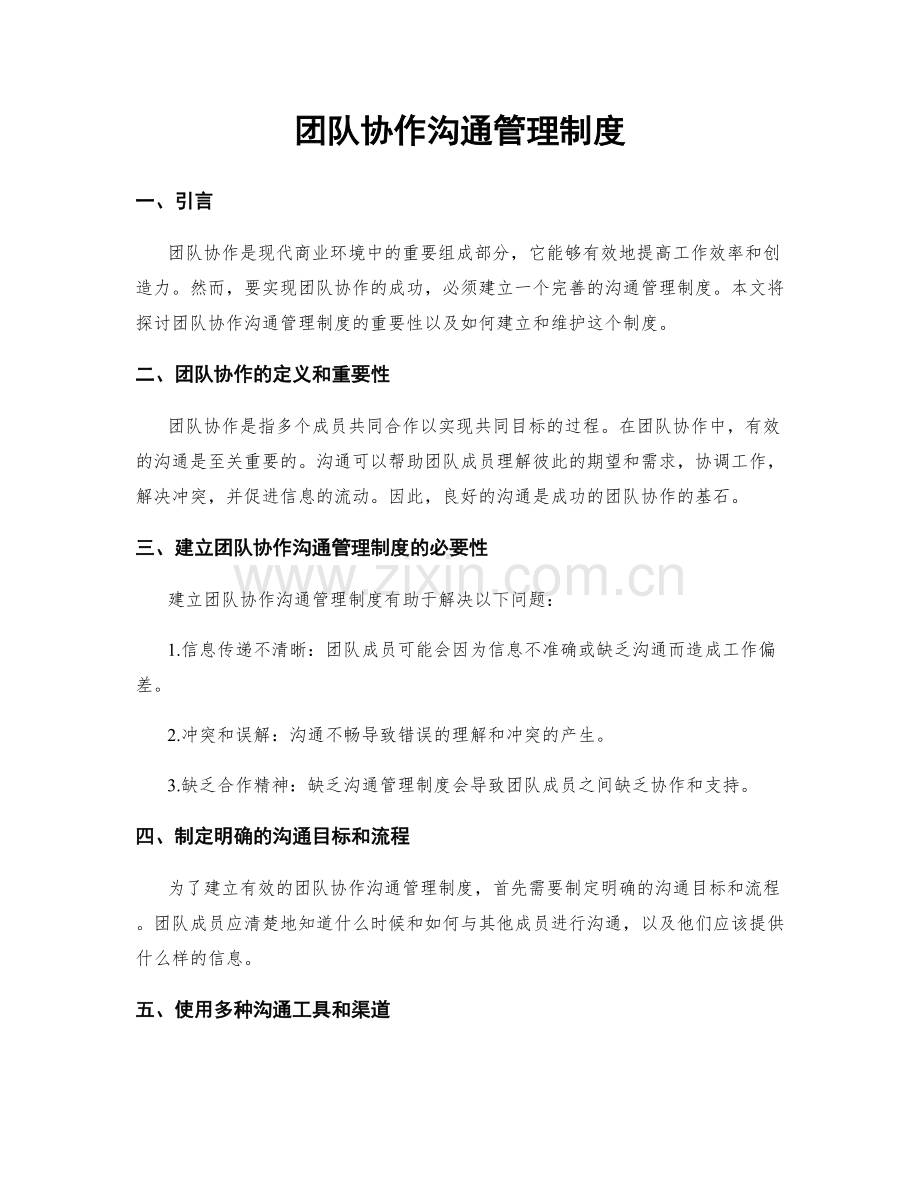 团队协作沟通管理制度.docx_第1页