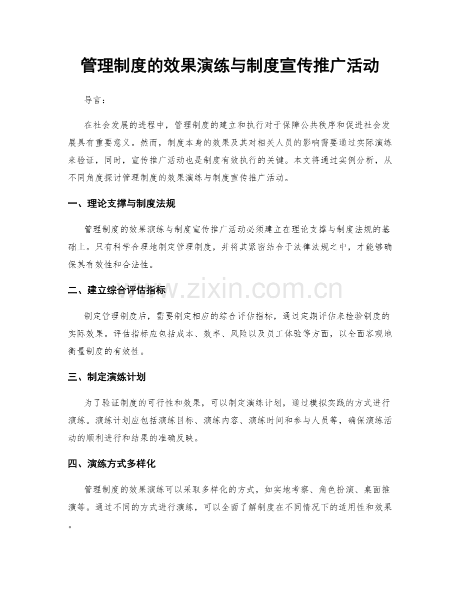 管理制度的效果演练与制度宣传推广活动.docx_第1页