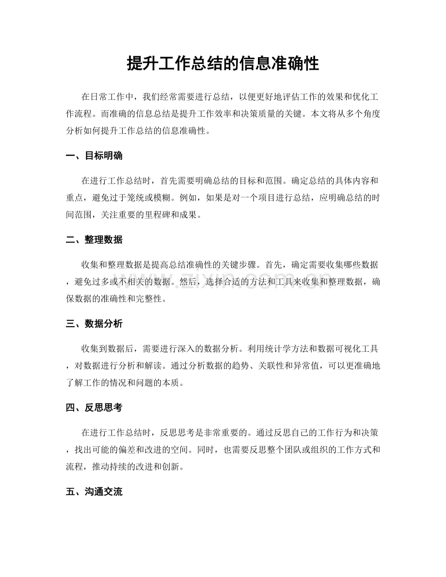 提升工作总结的信息准确性.docx_第1页
